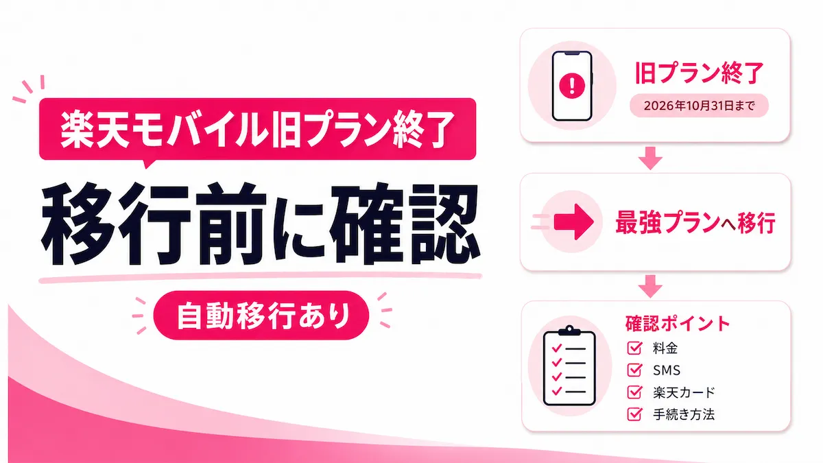 楽天モバイル旧プラン終了へ｜自動移行と従業員紹介キャンペーンを解説