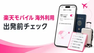 楽天モバイルは海外で使える？出発前に確認したい設定と注意点