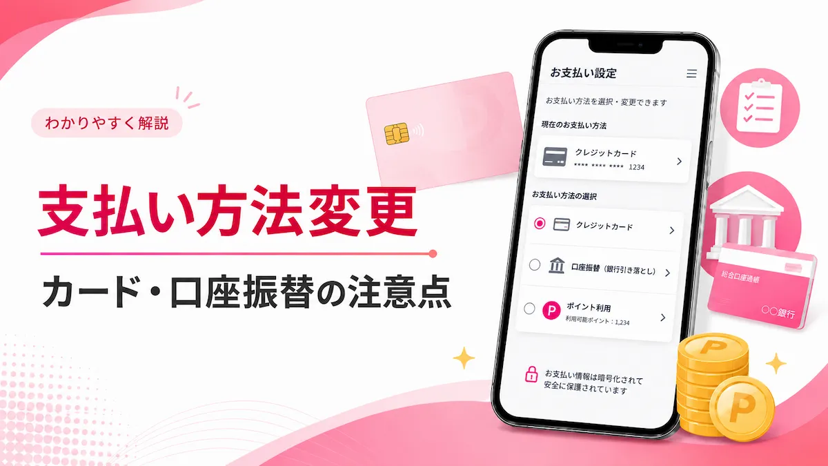 楽天モバイルの支払い方法変更｜カード・口座の手順と反映時期