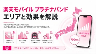 楽天モバイルのプラチナバンドはいつ広がる？対応エリア・効果・確認方法を解説