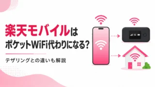 楽天モバイルはポケットWiFi代わりに使える？テザリングとの違いも解説