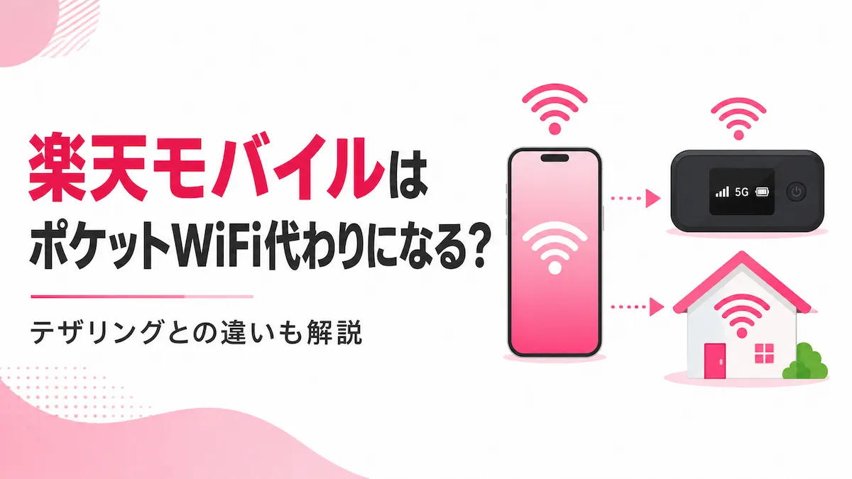 楽天モバイルはポケットWiFi代わりに使える？テザリングとの違いも解説