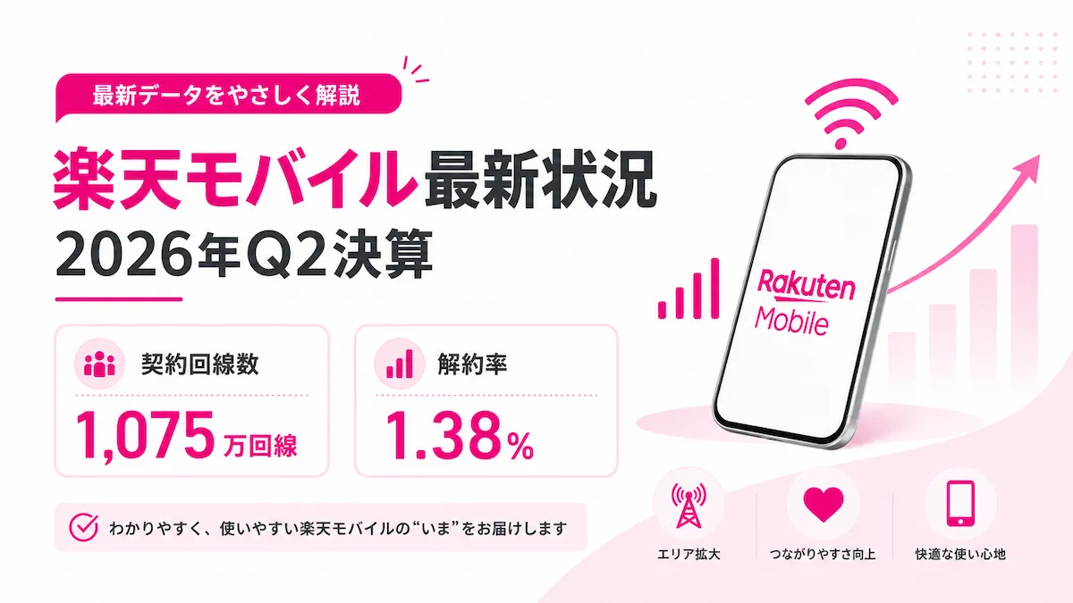 楽天モバイルは今どうなっている？2026年Q2決算から契約回線数・解約率・通信品質を解説