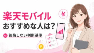 楽天モバイルはどんな人におすすめ？後悔しない判断基準を解説
