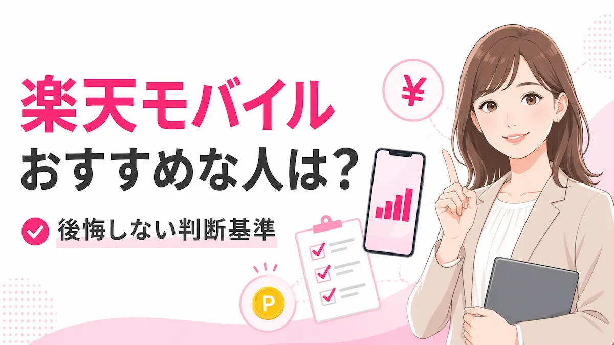 楽天モバイルはどんな人におすすめ？後悔しない判断基準を解説