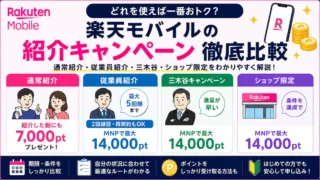 楽天モバイル紹介キャンペーン比較｜4ルートの違いと選び方