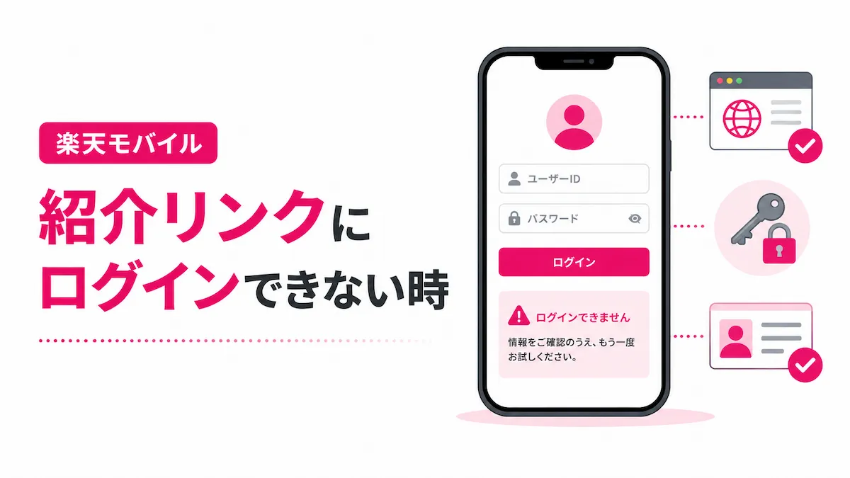 楽天モバイル紹介リンクにログインできない時の原因と対処法