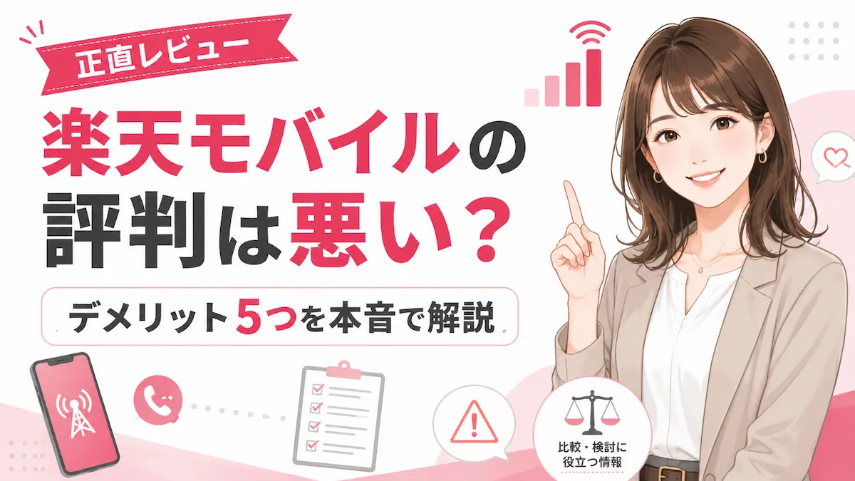 楽天モバイルの評判は悪い？デメリットと後悔しない判断基準