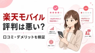 楽天モバイルの評判は悪い？口コミ・デメリットを現役楽天社員が検証