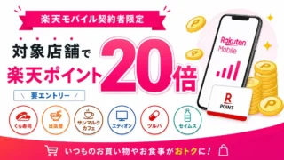 楽天モバイル契約者限定のポイント20倍キャンペーンとは？対象店舗・条件・注意点を解説