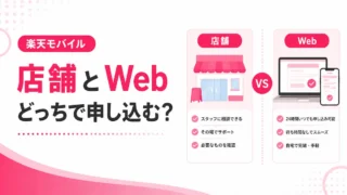 楽天モバイルは店舗とWebどっちで申し込むべき？違いと注意点を解説