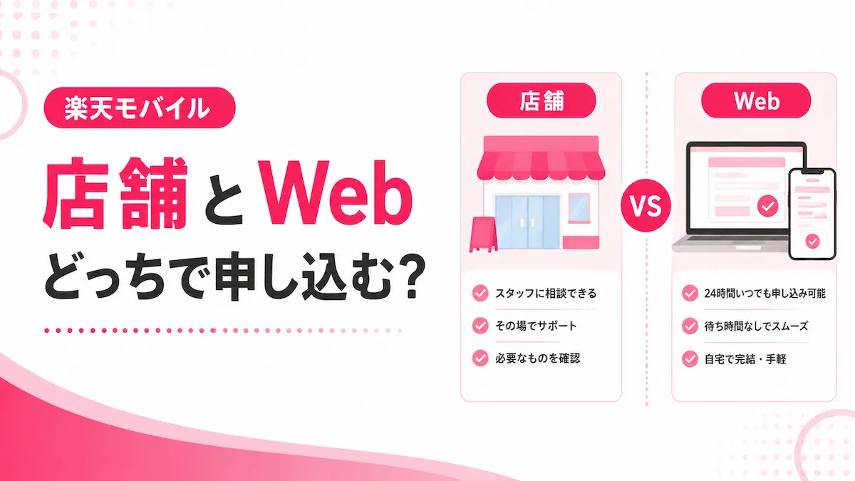 楽天モバイルは店舗とWebどっちで申し込むべき？違いと注意点を解説