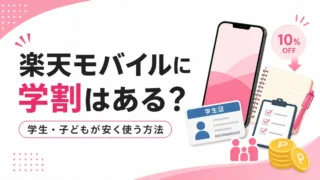 楽天モバイルに学割はある？学生・子どもが安く使う方法と従業員紹介キャンペーンを解説