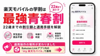 楽天モバイルの学割は「最強青春割」｜22歳までの料金・適用手順【2026年8月】