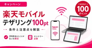 楽天モバイルのテザリング100ポイントキャンペーンとは？対象条件とエントリー方法を解説