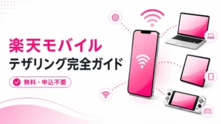 楽天モバイルのテザリングは無料・無制限？やり方と注意点を解説