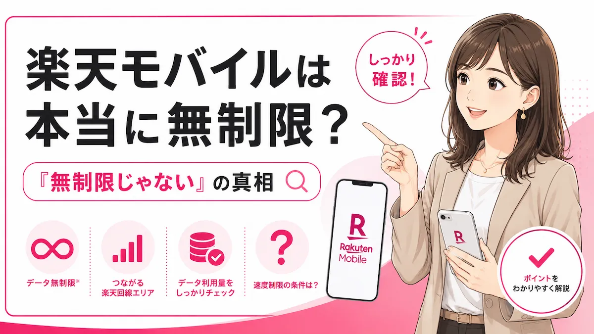 楽天モバイルは無制限じゃない？速度制限・海外・テザリングの真相を解説