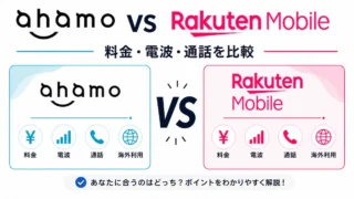 楽天モバイルとahamoはどっちがいい？料金・電波・通話を7項目で比較