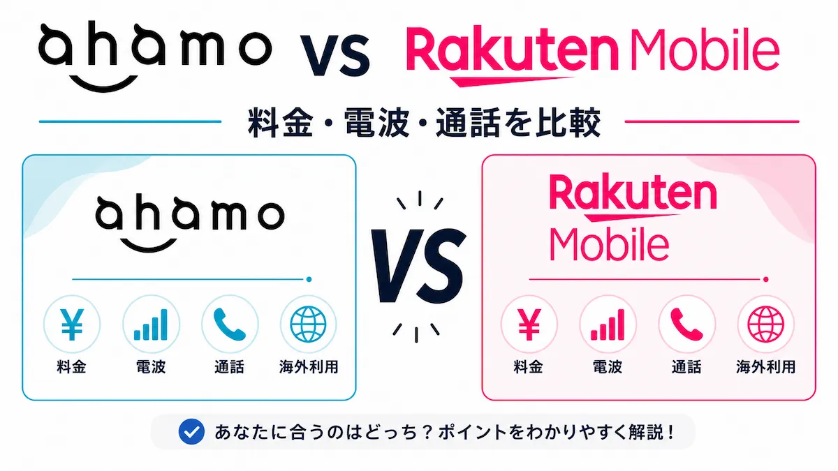 楽天モバイルとahamoはどっちがいい？料金・電波・通話を7項目で比較