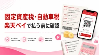 固定資産税・自動車税は楽天ペイで払える？楽天モバイル契約者のポイント活用術