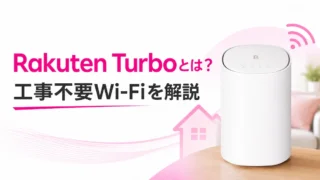 Rakuten Turboとは？料金・メリット・注意点をわかりやすく解説