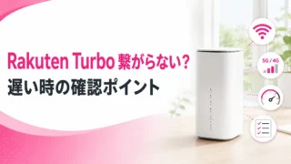 Rakuten Turboが遅いときの対処法｜窓際設置・5G/4G・初期契約解除の確認ポイント