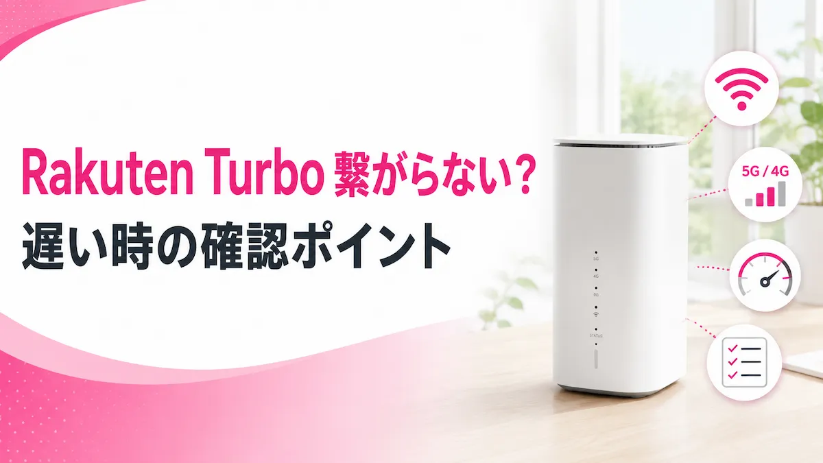 Rakuten Turboが遅いときの対処法｜窓際設置・5G/4G・初期契約解除の確認ポイント