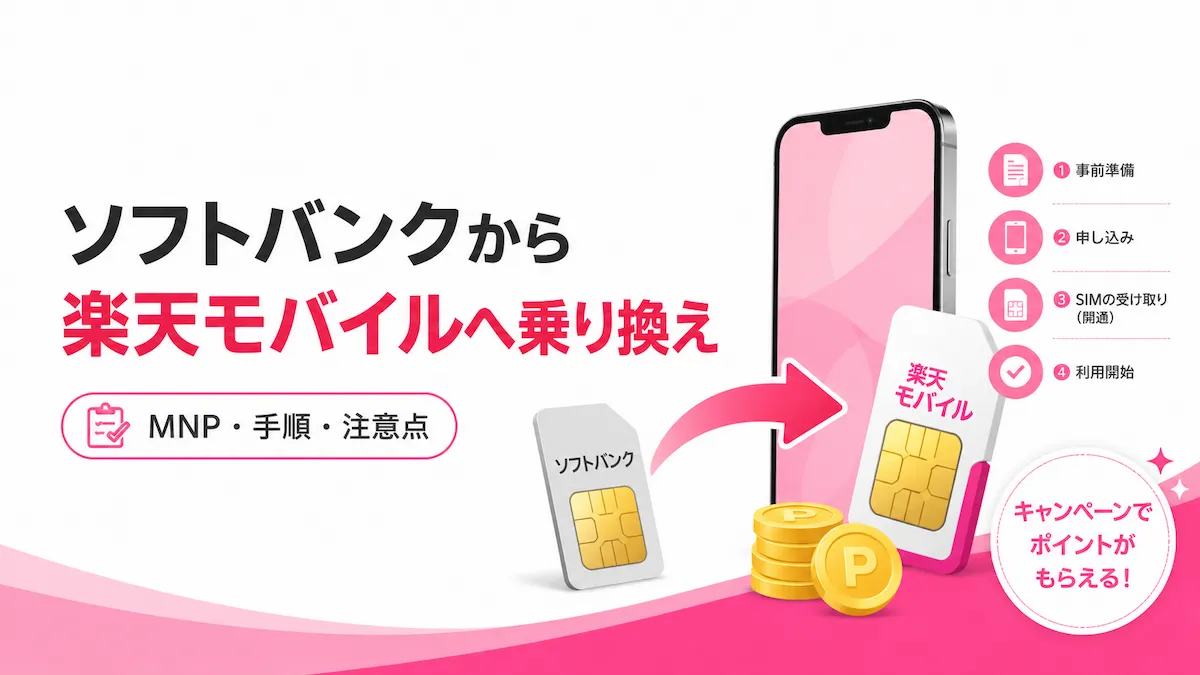 ソフトバンクから楽天モバイルへ乗り換える手順｜MNP・注意点・キャンペーンを解説
