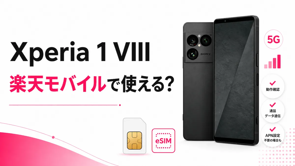 Xperia 1 VIIIは楽天モバイルで使える？SIMフリー版の対応バンド・eSIM・注意点を解説