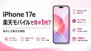 iPhone 17eは楽天モバイルで月々1円？条件と注意点を解説