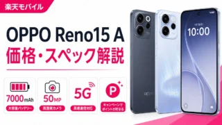 楽天モバイルのOPPO Reno15 A｜発売日・価格・スペックとキャンペーンを解説