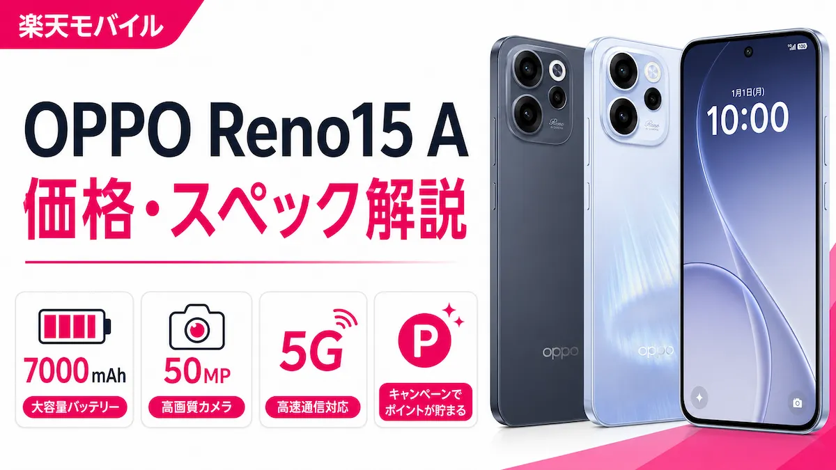 楽天モバイルのOPPO Reno15 A|発売日・価格・スペックとキャンペーンを解説