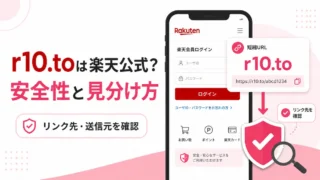 r10.toは楽天公式？安全性と本物の楽天社員リンクの見分け方