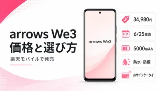 楽天モバイルのarrows We3は買い？発売日・価格・スペックを解説