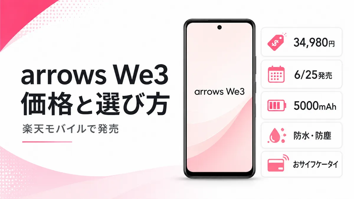 楽天モバイルのarrows We3は買い?発売日・価格・スペックを解説