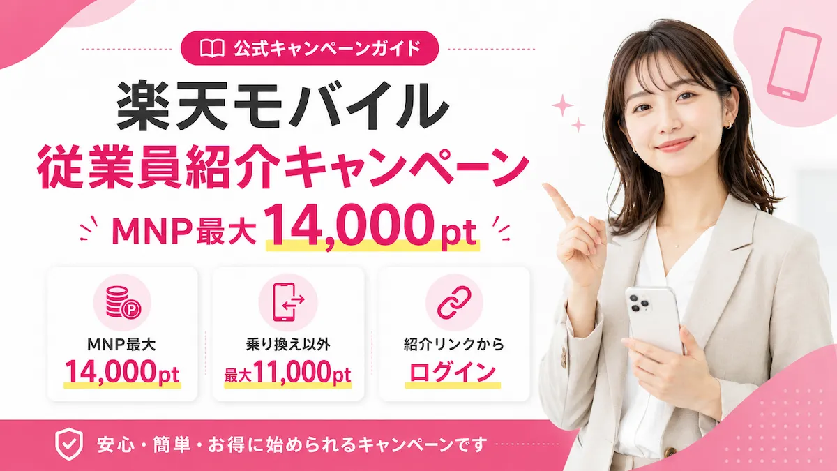 楽天モバイル従業員紹介キャンペーンの条件と申込手順を案内する画像