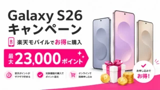 楽天モバイルのGalaxy S26キャンペーンはお得？最大23,000ポイントの条件と注意点を解説