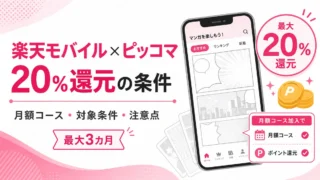 楽天モバイル×ピッコマキャンペーンを解説｜20％還元の条件と注意点