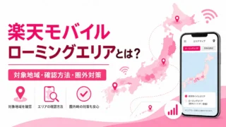 楽天モバイルのローミングエリアとは？パートナー回線の仕組み・確認方法・圏外対策を解説