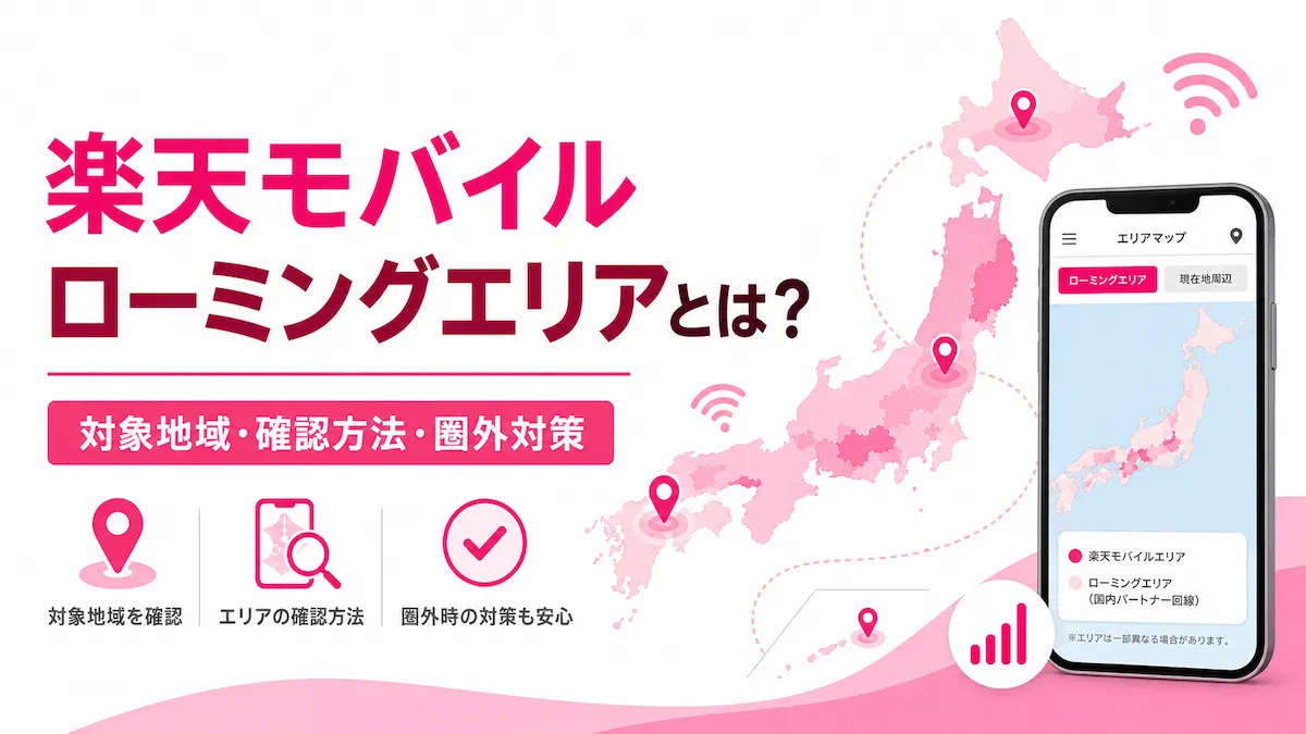 楽天モバイルのローミングエリアとは？パートナー回線の仕組み・確認方法・圏外対策を解説