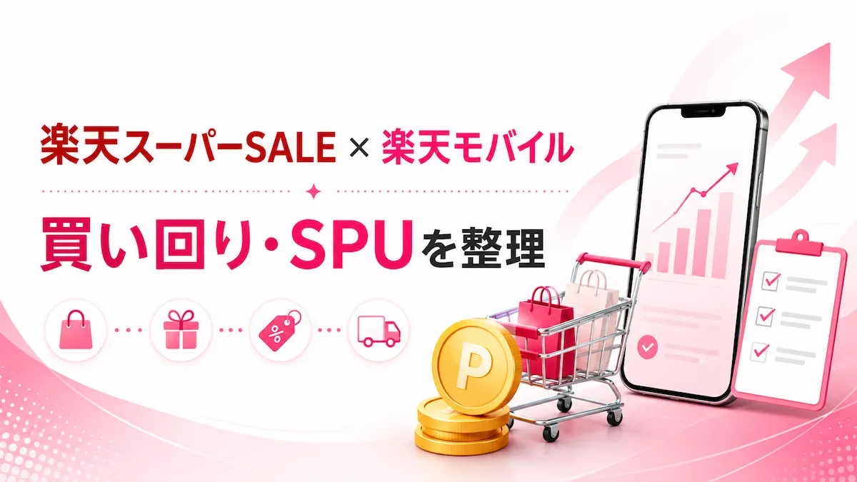 楽天スーパーSALE中に楽天モバイルへ乗り換えるとお得？買い回り・SPU・従業員紹介の関係を解説