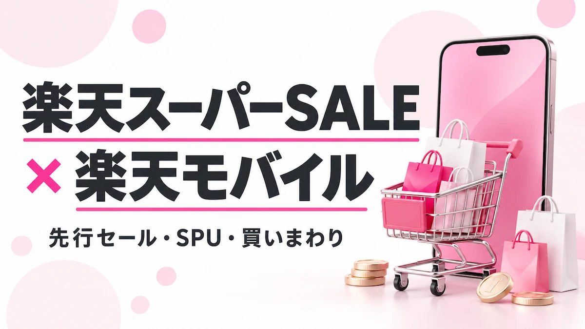 楽天スーパーSALE中に楽天モバイルへ乗り換えるとお得?買い回り・SPU・従業員紹介の関係を解説
