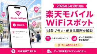 楽天モバイルWiFiスポットとは？対象プラン・対応機種・使える場所を解説