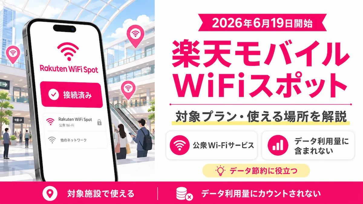 楽天モバイルWiFiスポットとは?対象プラン・対応機種・使える場所を解説