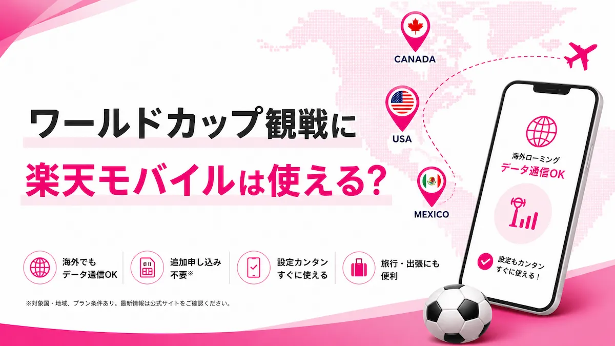 楽天モバイルはワールドカップ観戦に使える?海外ローミング2GB無料と注意点を解説
