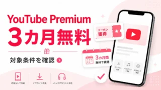 楽天モバイルのYouTube Premium 3カ月無料とは？対象外・自動更新も解説
