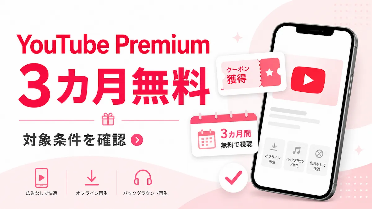 楽天モバイルのYouTube Premium 3カ月無料とは?対象外・自動更新も解説