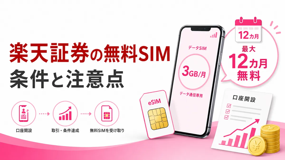 楽天証券の口座開設でデータSIMが最大12か月無料?条件と注意点を整理