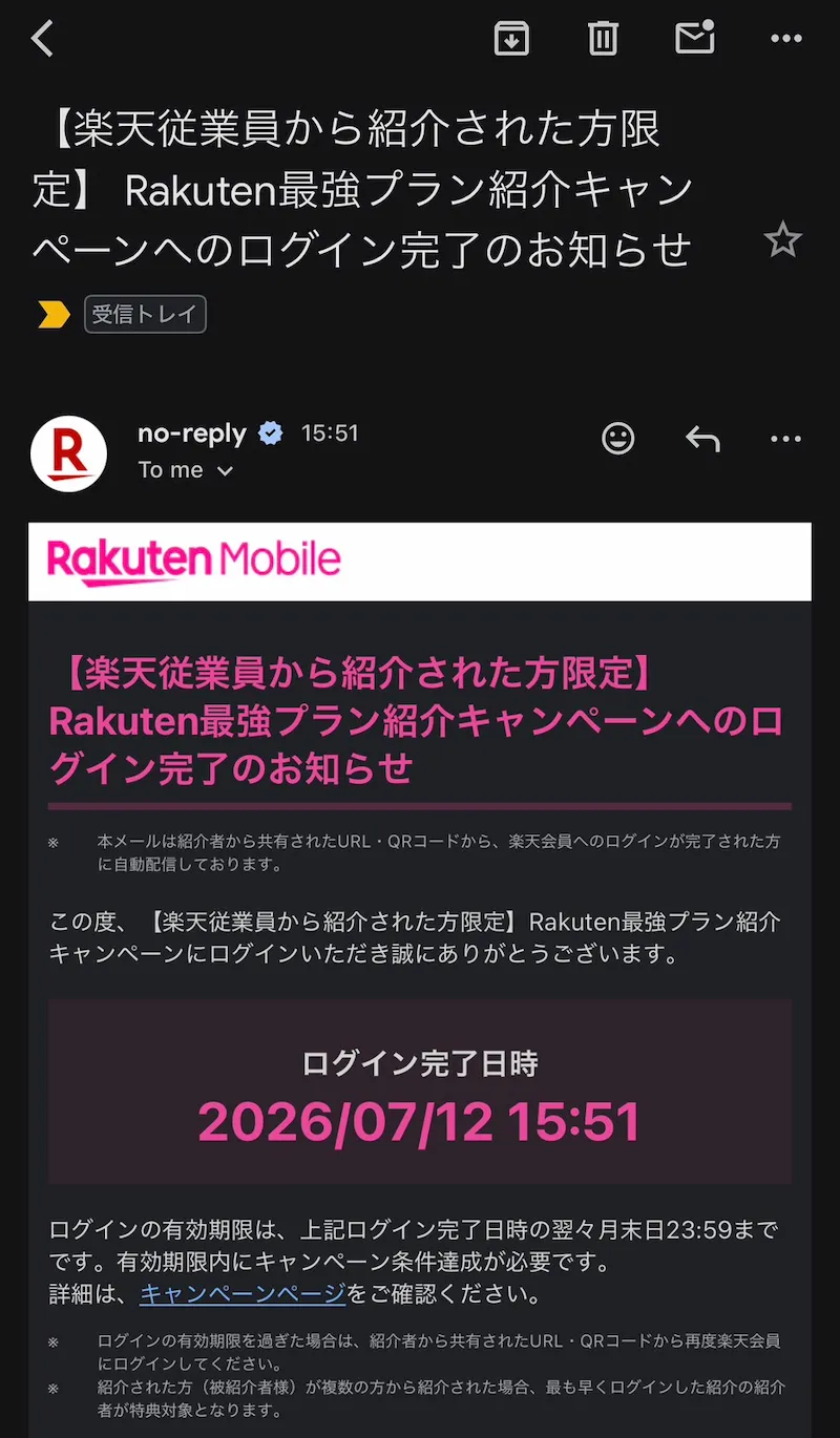 楽天従業員紹介キャンペーンのログイン完了メールの例（有効期限は翌々月末日23:59までと記載）