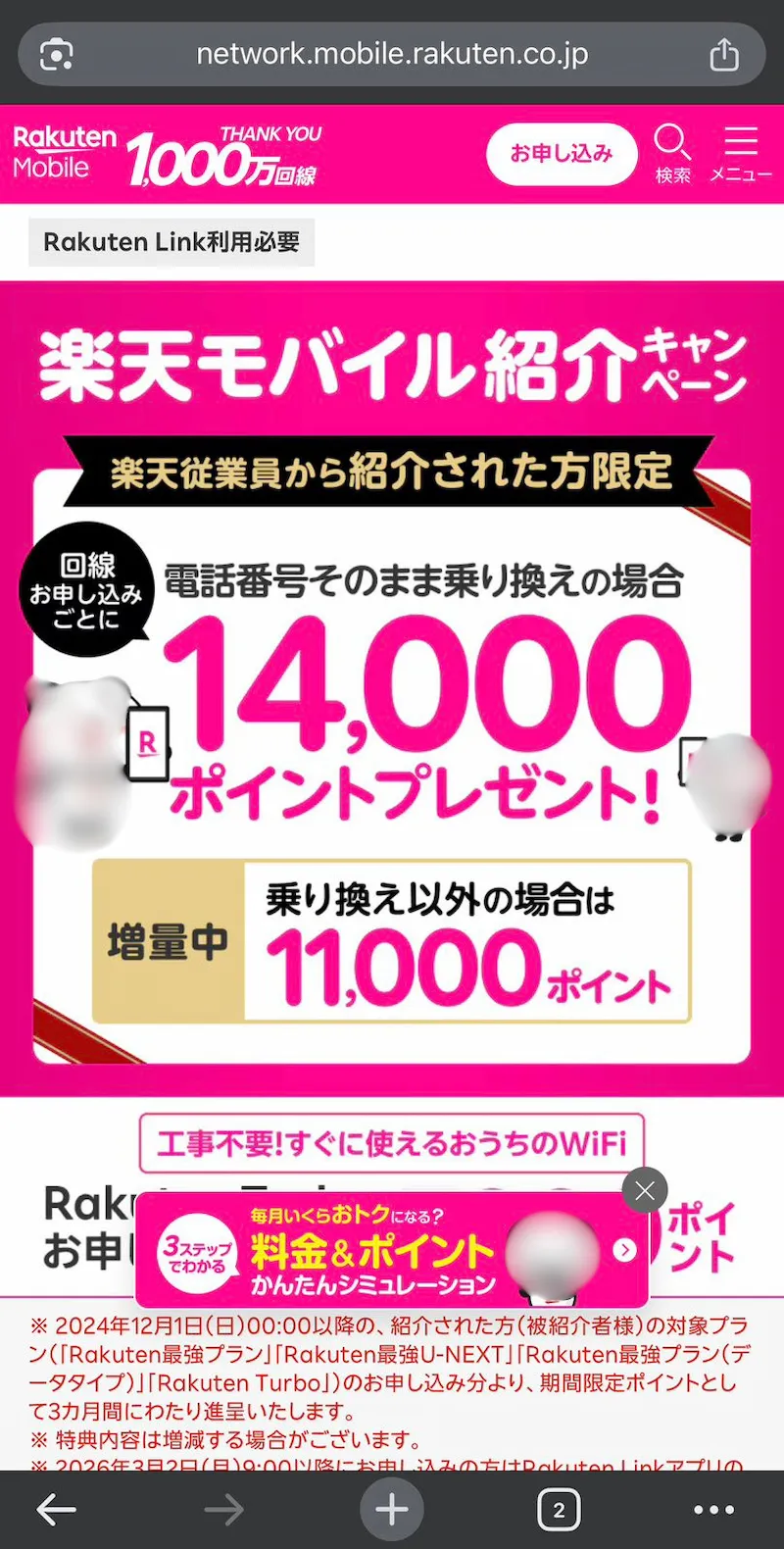 ログイン後に表示される楽天モバイル従業員紹介キャンペーンの案内ページの例（アドレスバーにnetwork.mobile.rakuten.co.jpが表示）